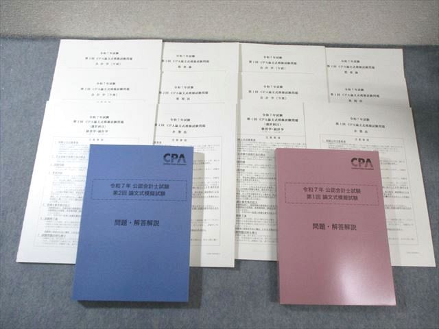 CPA会計学院 公認会計士試験 第1/2回 論文式模擬試験 2025年合格目標 