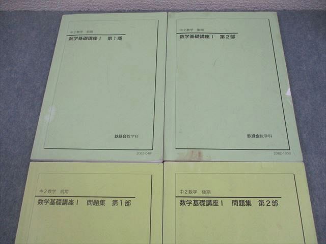 鉄緑会 中2 数学基礎講座I 第1 2部 テキスト 問題集 通年セット 2020 計4冊 034 M 0 D
