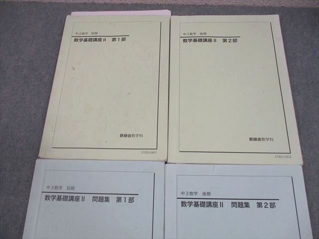 鉄緑会 中3 数学基礎講座II 第1 2部 テキスト 問題集 通年セット 2021 計4冊 036 M 0 D