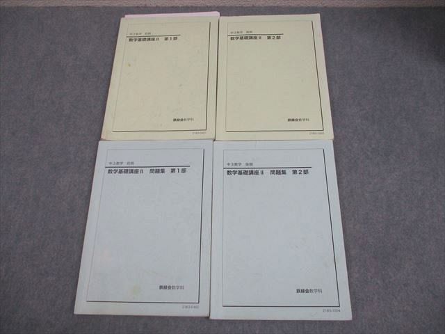 鉄緑会 中3 数学基礎講座II 第1 2部 テキスト 問題集 通年セット 2021 計4冊 036 M 0 D
