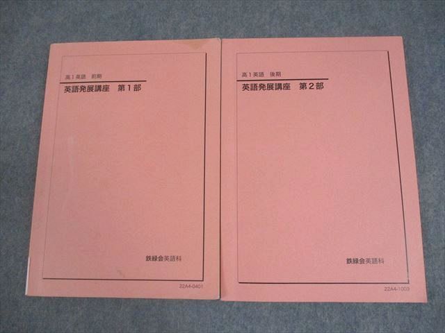 鉄緑会 高1 英語発展講座 第1/2部 テキスト通年セット 2022 計2冊