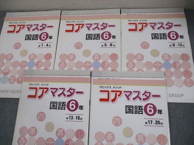 SAPIX サピックス 小6 国語 サピックスメソッド コアマスター 第1～20回 計5冊 027M2D サピックス SAPIX 小6 小学6年 ２冊マスターブック単元別 国語以外3教科