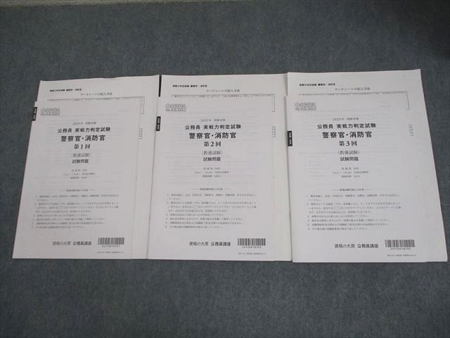 資格の大原 公務員 実戦力判定試験 警察官・消防官 第1～3回 教養試験