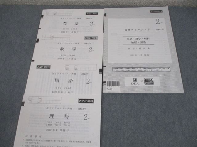 高1 アドバンスト模試 2021/2022年 2022年1月 z会 駿台 高1