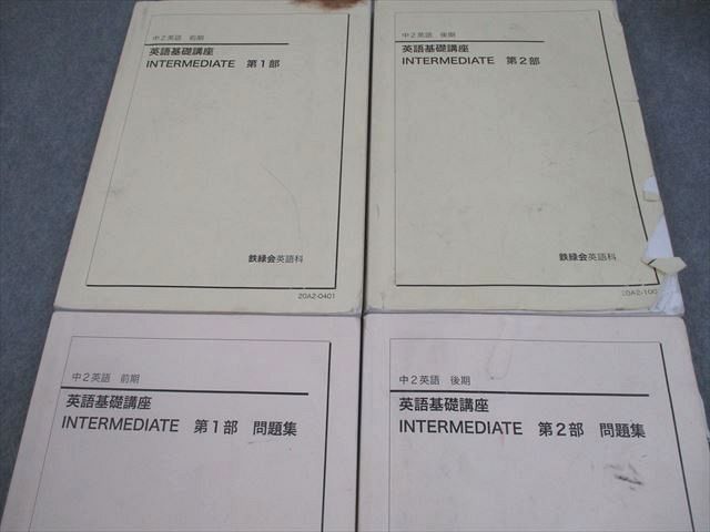 鉄緑会 中2 英語基礎講座 INTERMEDIATE 第1/2部 テキスト/問題集 通年