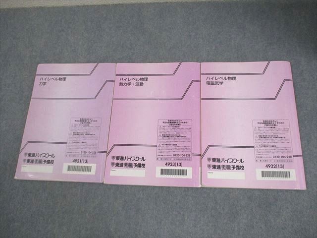 東進ハイスクール ハイレベル物理 力学/熱力学・波動/電磁気学