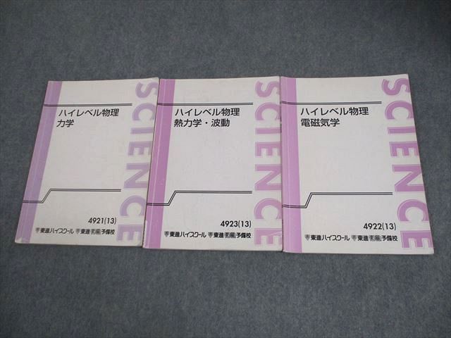 ハイレベル物理 東進テキスト 11冊セット 東進 ハイレベル物理 苑田物理 テキスト (力学、熱力学、波動、電磁気