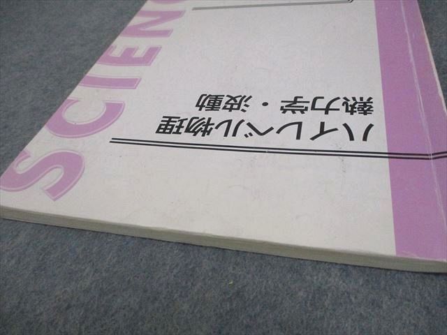 東進ハイスクール ハイレベル物理 力学/熱力学・波動/電磁気学