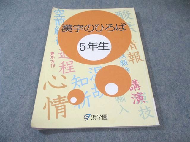 A 新品❣️ 浜学園　5年生　小5 漢字のひろば 浜学園 小5 漢字のひろば 2018 010m2B - メルカリ