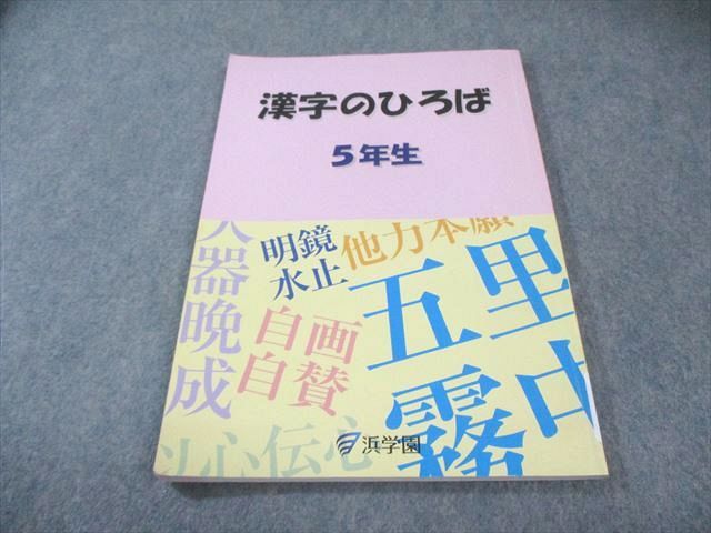 浜学園 小5 漢字のひろば 2018 010m2B - メルカリ