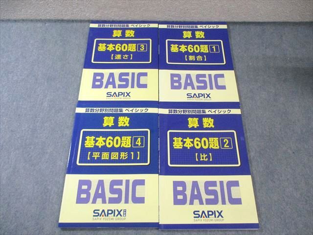 SAPIX サピックス 算数分野別問題集 ベイシック 基本60題1～4 すべて 