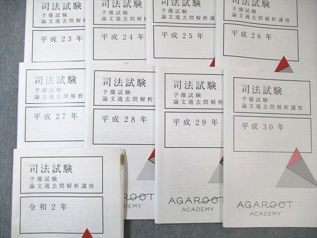 アガルート 司法試験 論文過去問解析講座 平成23年〜令 司法試験予備