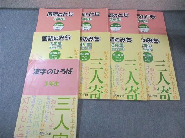 浜学園 小3 漢字のひろば*国語のとも/みち 第1～4分冊 2018 計9冊