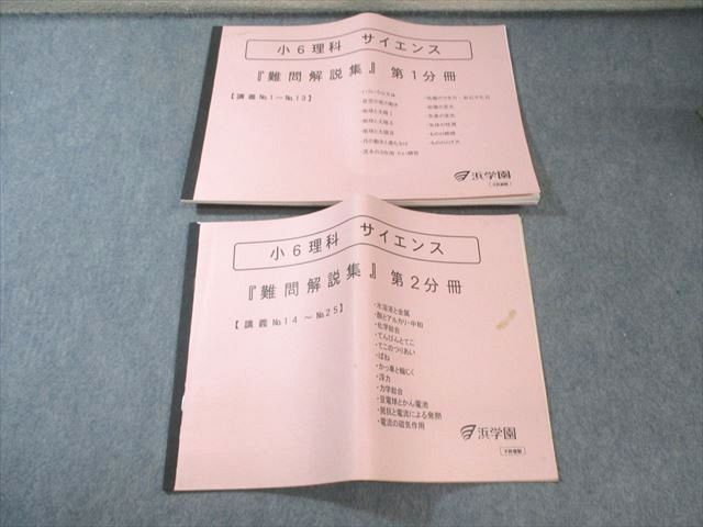 浜学園 理科 小6 サイエンス サイエンス『難問解説集』 第1分冊 問題編