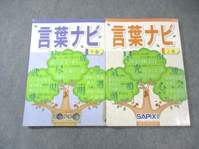 SAPIX小学部 サピックス 言葉ナビ 上巻 下巻 2020 2021 計2冊 023 S 2 D