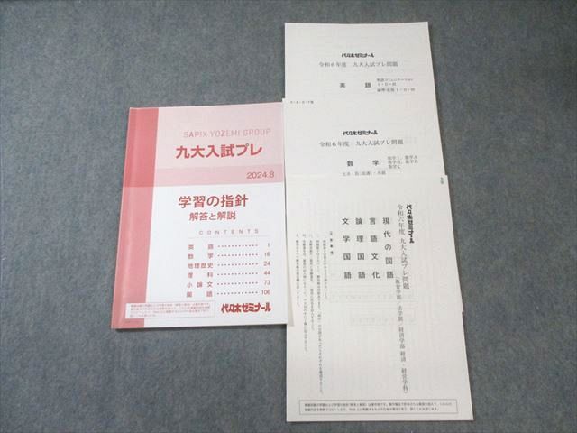 代々木ゼミナール 代ゼミ 九大入試プレ問題 2024年8月 英語/数学/国語