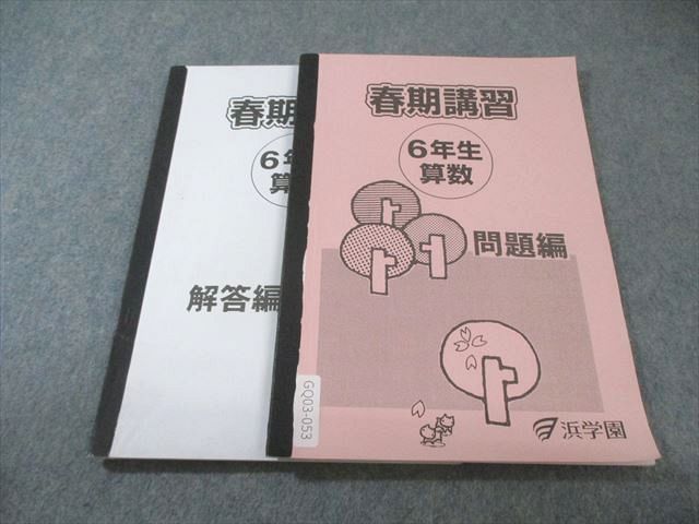 浜学園 小6 春期講習 算数 2021 013m2B - メルカリ
