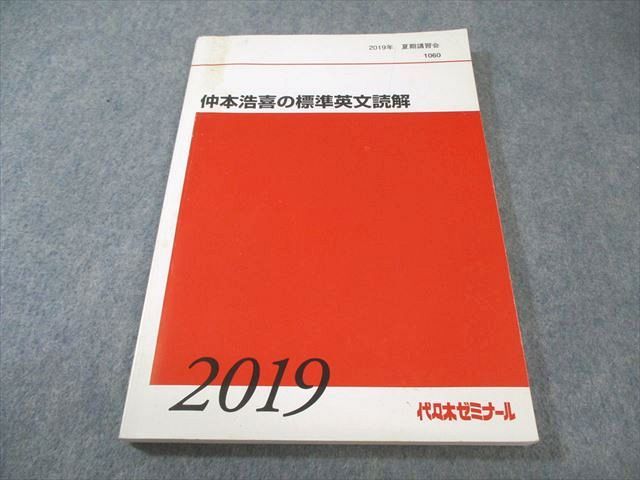 代ゼミ 代々木ゼミナール 仲本浩喜の標準英文読解 2019 夏期 015 m 0 D