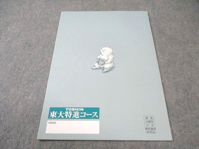 東進 東大特進コース 数学の真髄 状態良品 2022 プレ講座 青木純二