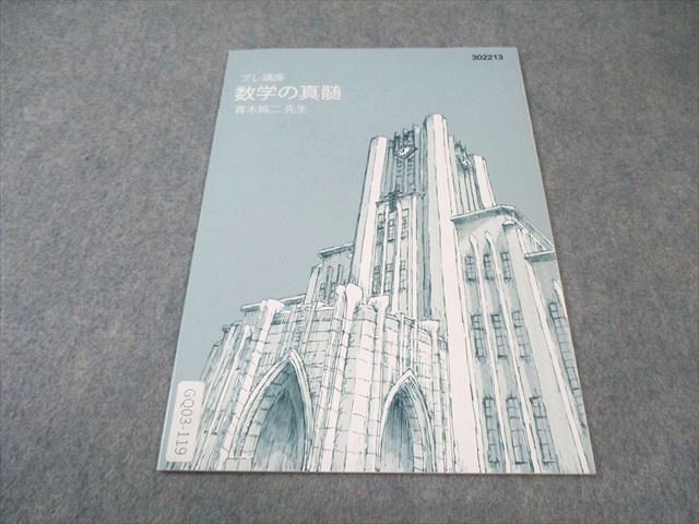 東進 東大特進コース 数学の真髄 状態良品 2022 プレ講座 青木純二