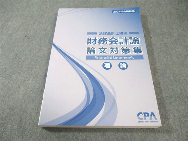 CPA会計学院 公認会計士講座 財務会計論 理論 論文対策集 2024年合格