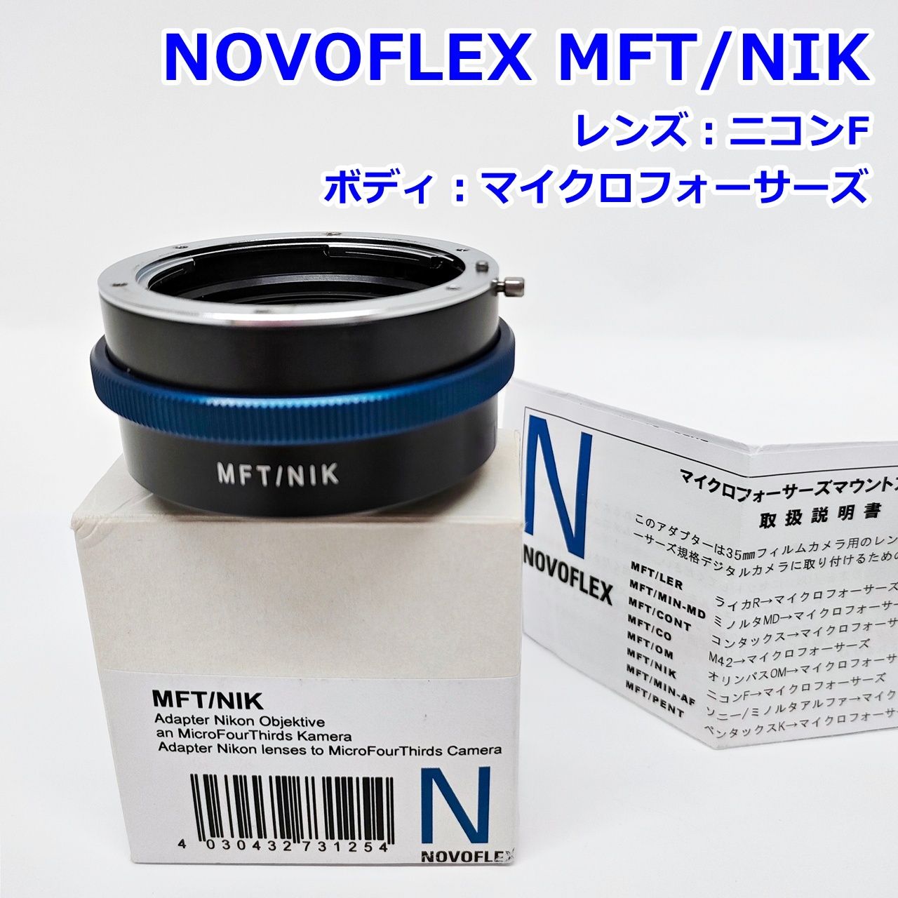 NOVOFLEX MFT/NIK マイクロフォーサーズ マウントアダプター ニコンF