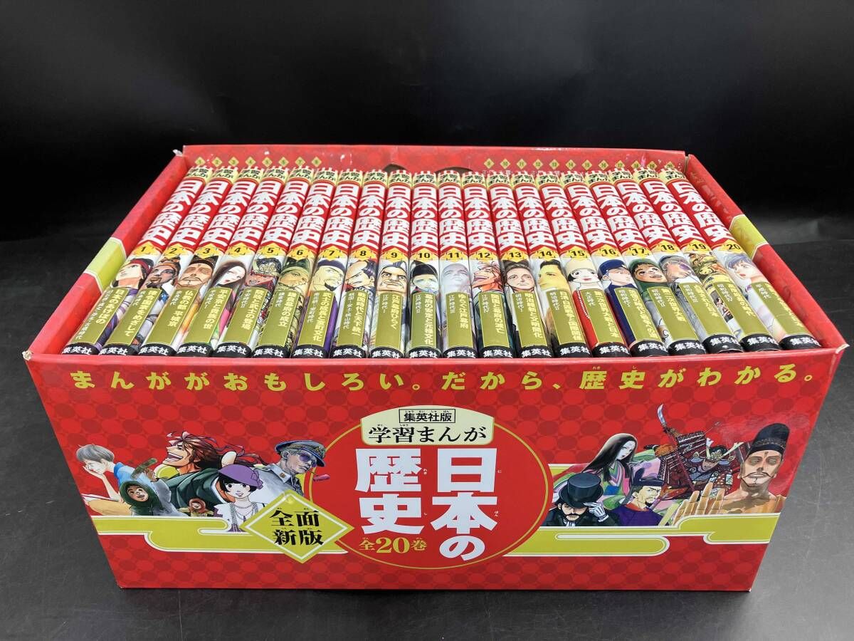 日本の歴史 全面新版 発刊記念特別定価 全20巻セット 集英社 【公式通販】