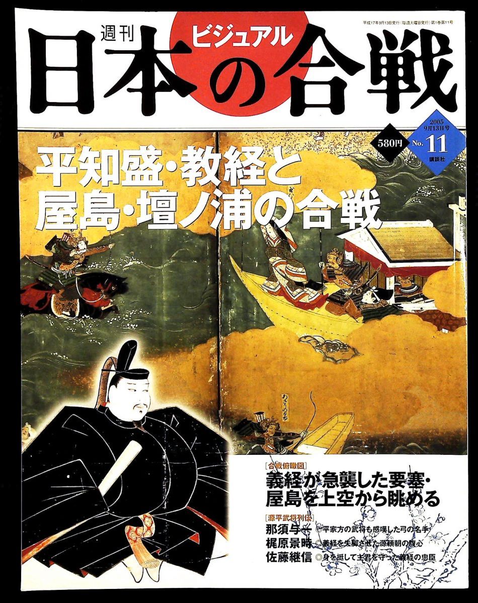 週刊 ビジュアル日本の合戦 No 11 平知盛 教経と屋島 壇ノ浦の合戦 小和田 哲男 講談社