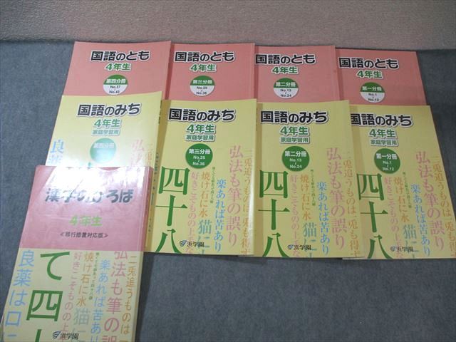 浜学園 小4 漢字のひろば/国語のとも/みち 第1～4分冊 通年セット 計9