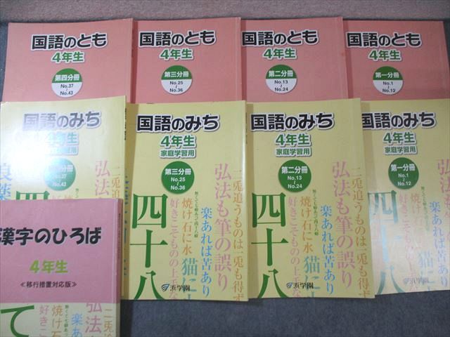 浜学園 小4 漢字のひろば/国語のとも/みち 第1～4分冊 通年セット 計9