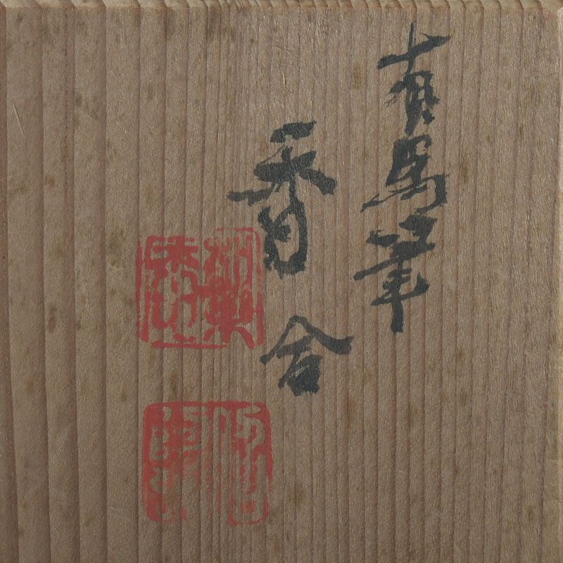 茶道具 高野昭阿弥作 染付 有馬筆写 香合 共箱 C S218 - メルカリ