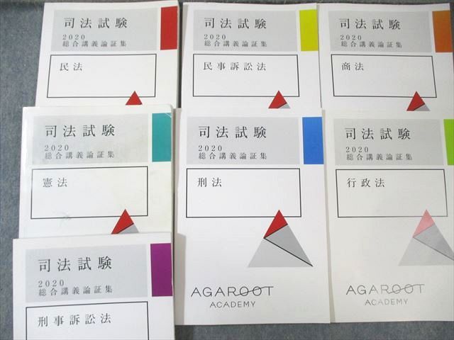 アガルートアカデミー 司法試験 総合講義論証集 全7法セッ 2020年合格