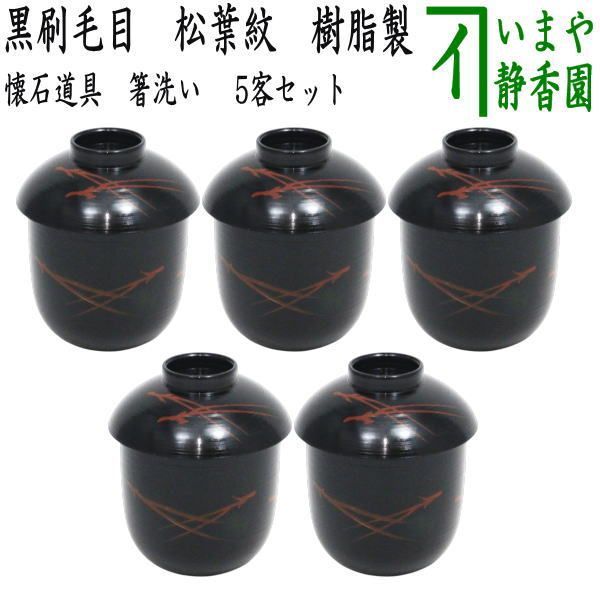 懐石道具 会席道具 汁椀 箸洗い はしあらい 小吸物 黒刷毛目 松葉紋 5客セット 樹脂製 平筋端反 五客セット 5客組 五客組