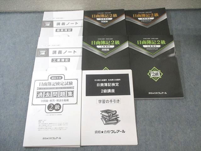 低価，得価 クレアール 日商簿記2級テキスト/問題集/講義ノート/過去問題集など 2022年合格目標 すべて状態良品 計8冊 080R4D 資格・検定