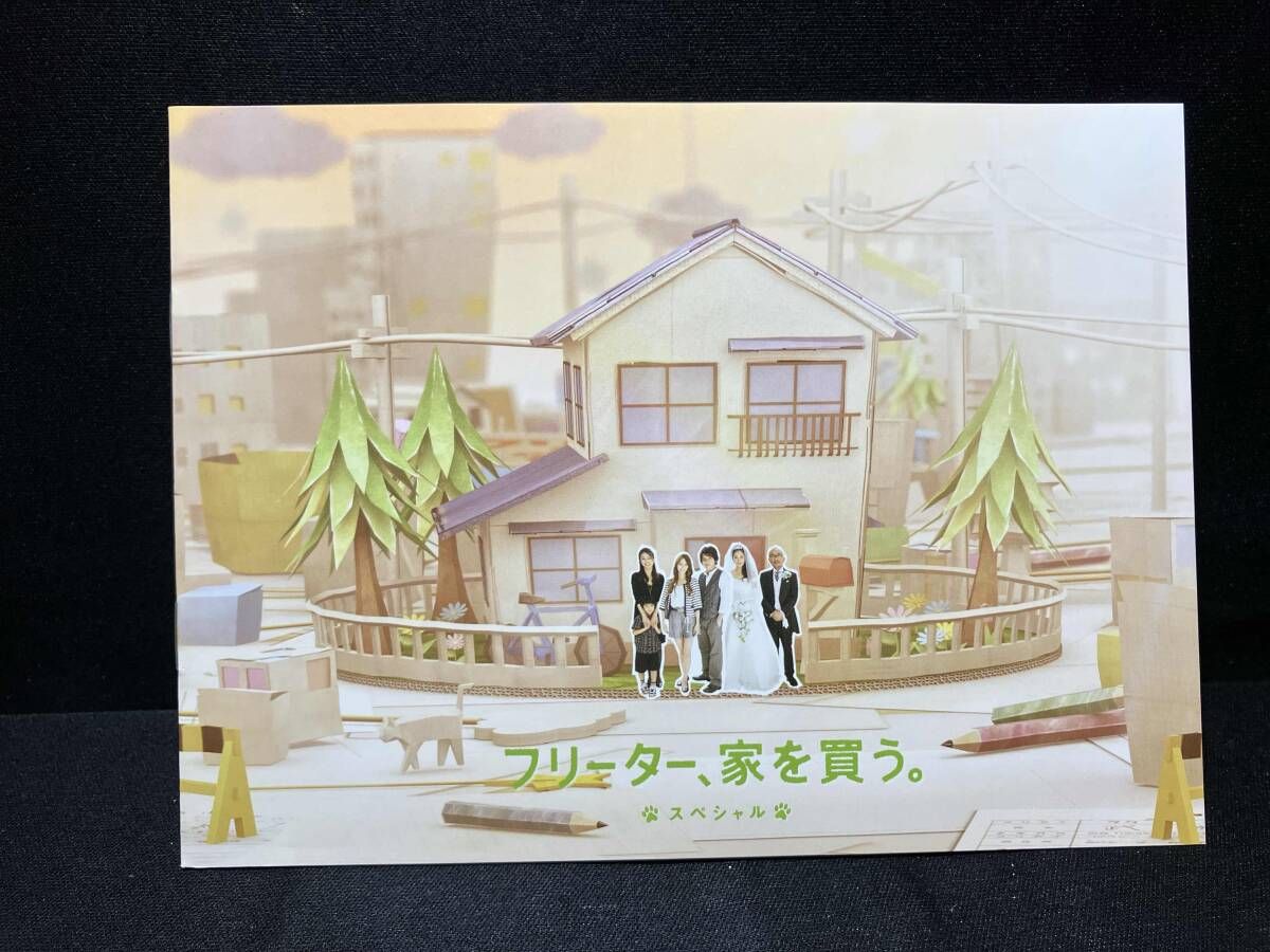 フリーター、家を買う。スペシャル(Blu-ray Disc) 二宮和也・香里奈
