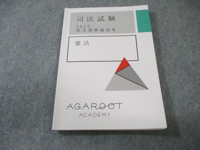 アガルート 2025 総合講義論証集 7科目 裁断済 アガルートアカデミー 司法試験 総合講義論証集 憲法 2025年合格目標