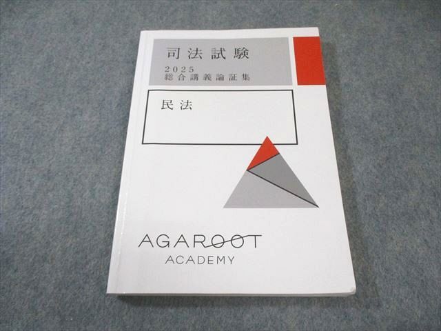 アガルートアカデミー 司法試験 総合講義論証集 民法 2025年合格目標