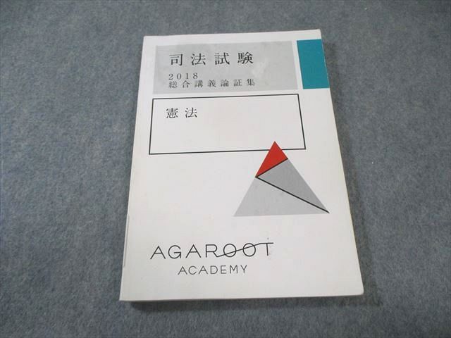 アガルートアカデミー 司法試験 総合講義論証集 憲法 2018年合格目標