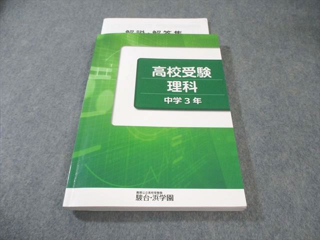 駿台/浜学園 中3 高校受験 理科 状態良品 019S2C - メルカリ