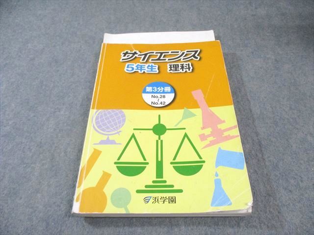 浜学園 小5 サイエンス理科 第3分冊 2020 025S2B - メルカリ