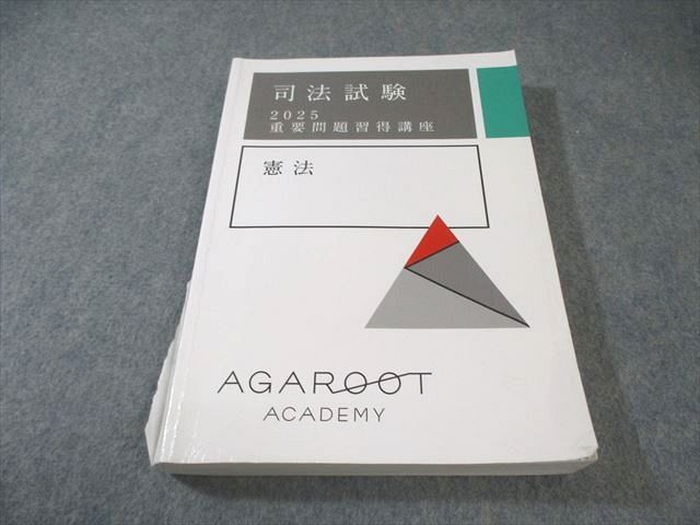 アガルートアカデミー 司法試験 重要問題習得講座 憲法 2025年合格目標