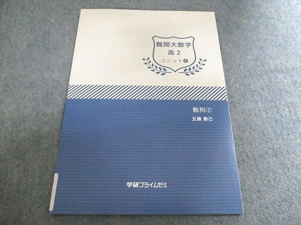学研プライムゼミ 難関大数学 高1 ユニット6 数列2 未使用 五藤勝己