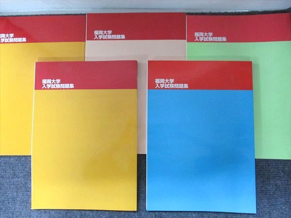 福岡大学 入学試験問題集 令和2年度 2020 ～令和6年度 2025 状態良い 5冊 051 R 1 D