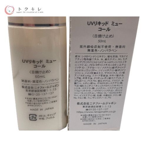 トクキレ】ニナファーム UVリキッド ミュー コール (日焼け止め) 50ml