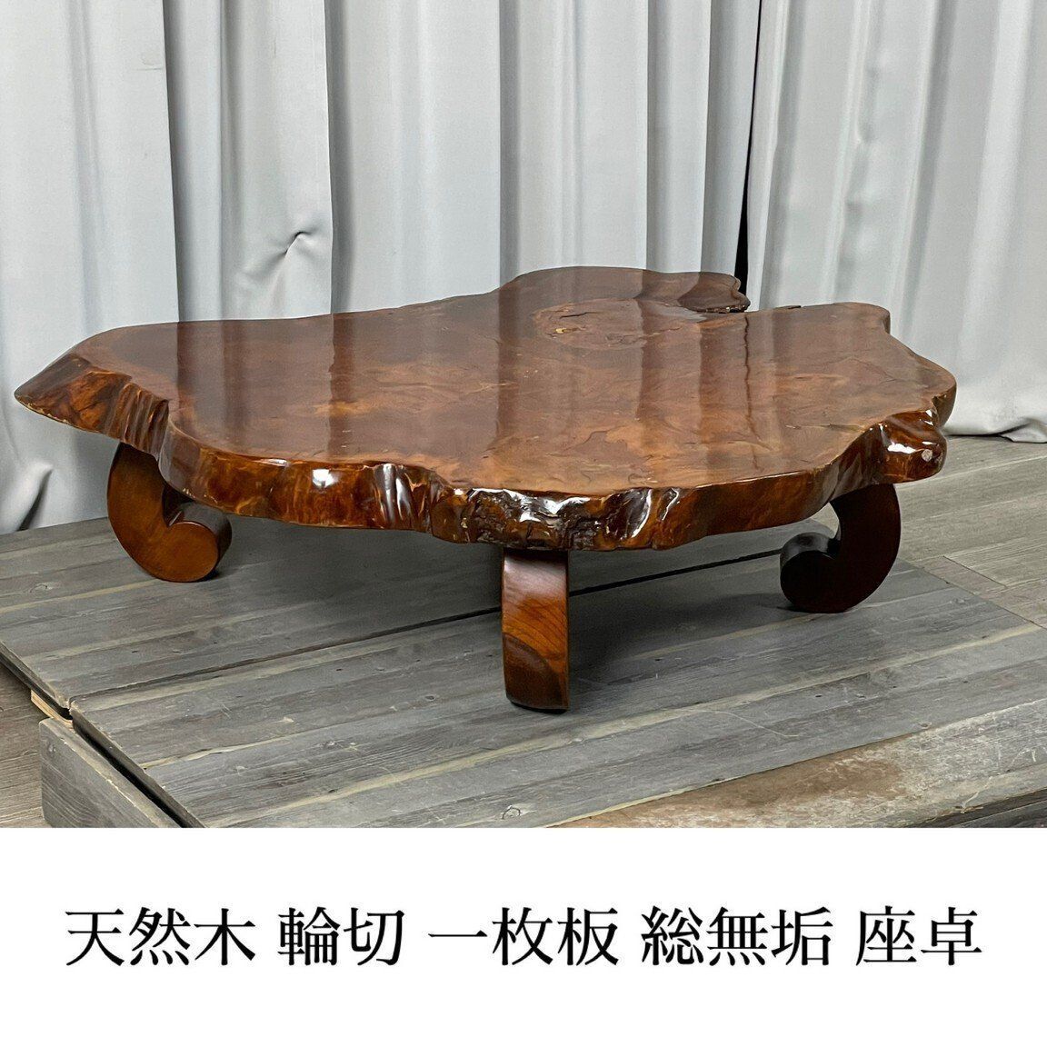 3027 天然木 一枚板 総無垢 座卓 座敷机 ちゃぶ台 神奈川県秦野市 A 4