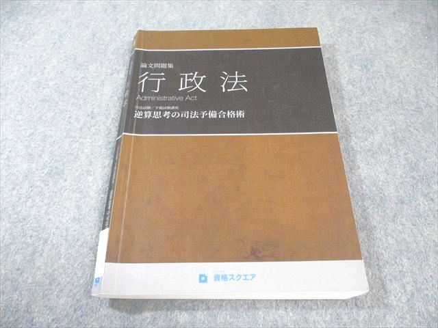 資格スクエア 司法予備試験講座 逆算思考の司法予備合格術 第6期 行政