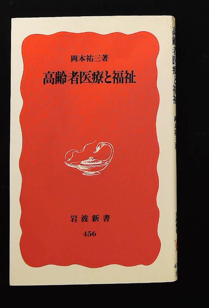 高齢者医療と福祉 岩波新書 新赤版456 岡本 祐三