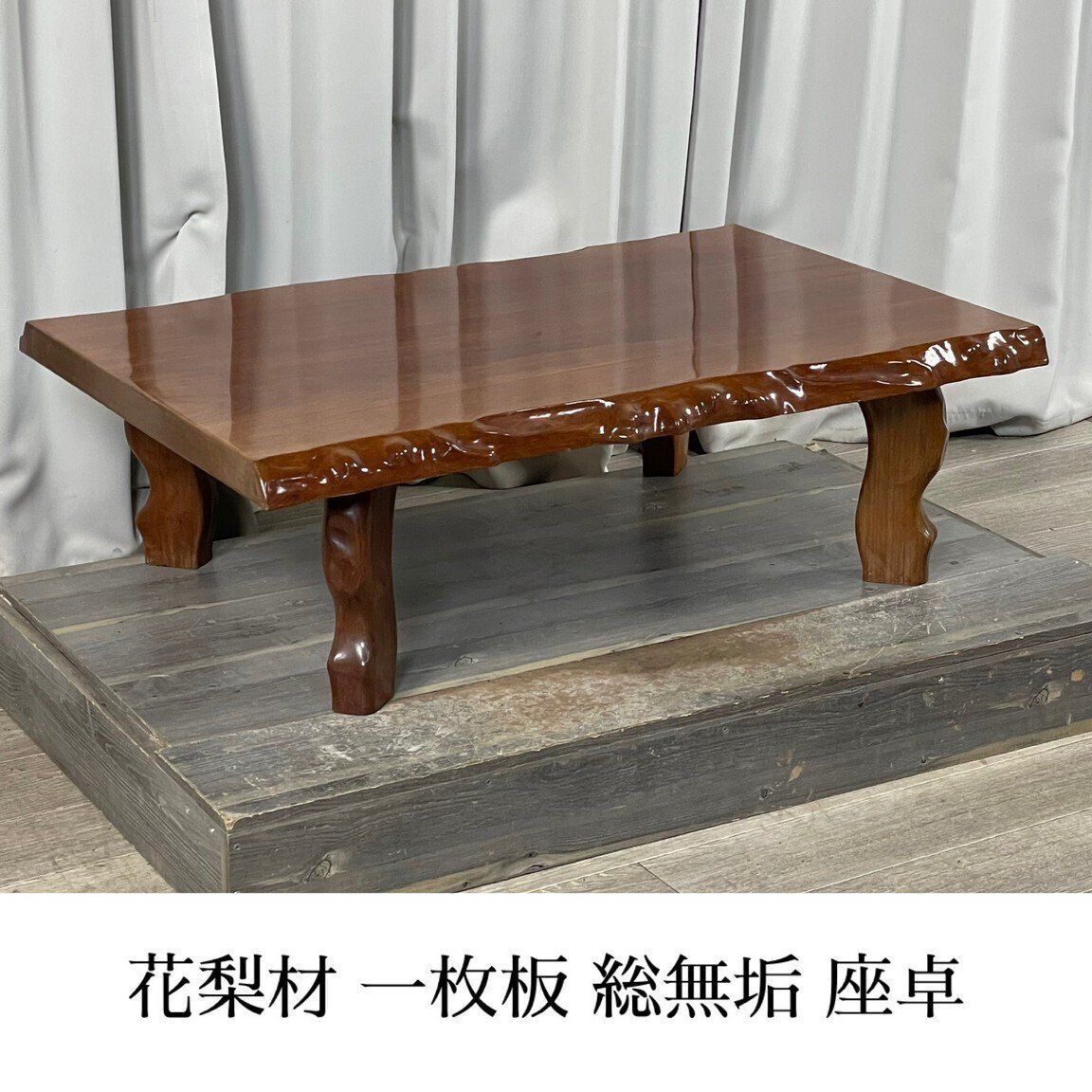 木製座卓 座敷机 花梨一枚板風 GU63 花梨材 一枚板 総無垢 座卓 座敷机 ちゃぶ台/神奈川県秦野市/A3
