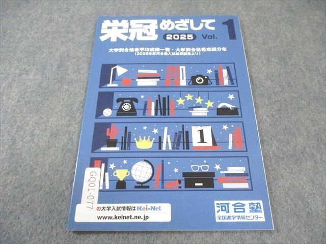 【非売品】河合塾 入試結果調査データ2025 全統模試 栄冠めざして　フルセット 河合塾 栄冠めざして Vol.1 大学別合格者平均成績一覧・成績分布 未