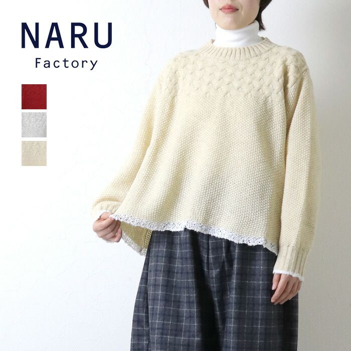 ナルファクトリー NARU Factory ミラノラムアンティークバスケット柄バイ ニット 656405 切替 ステッチ レディース 2025秋冬